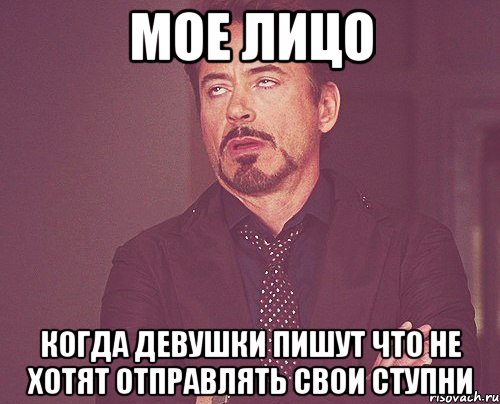 мое лицо когда девушки пишут что не хотят отправлять свои ступни, Мем твое выражение лица