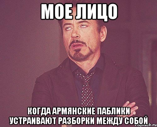 мое лицо когда армянские паблики устраивают разборки между собой, Мем твое выражение лица