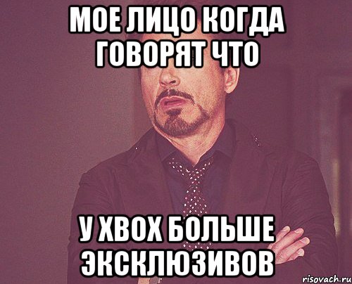 мое лицо когда говорят что у xbox больше эксклюзивов, Мем твое выражение лица