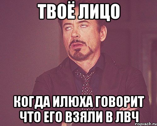 твоё лицо когда илюха говорит что его взяли в лвч, Мем твое выражение лица