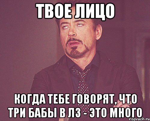 твое лицо когда тебе говорят, что три бабы в лз - это много, Мем твое выражение лица