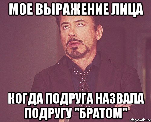 мое выражение лица когда подруга назвала подругу "братом", Мем твое выражение лица