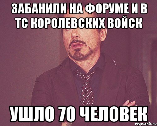 забанили на форуме и в тс королевских войск ушло 70 человек, Мем твое выражение лица