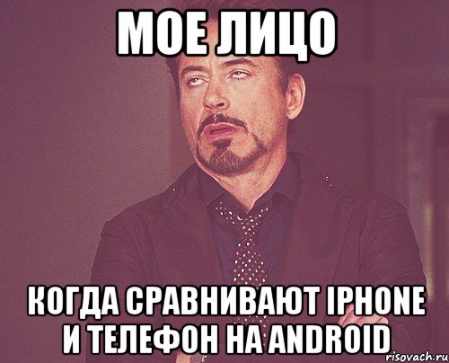 мое лицо когда сравнивают iphone и телефон на android, Мем твое выражение лица