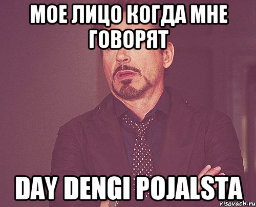 мое лицо когда мне говорят day dengi pojalsta, Мем твое выражение лица