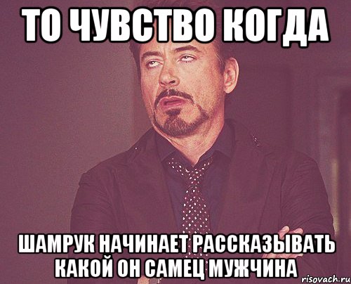 то чувство когда шамрук начинает рассказывать какой он самец мужчина, Мем твое выражение лица