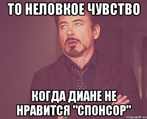 то неловкое чувство когда диане не нравится "спонсор", Мем твое выражение лица