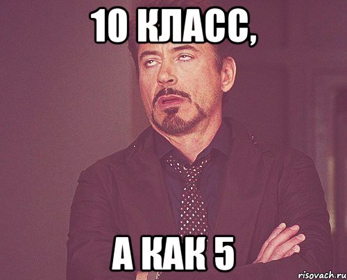 10 класс, а как 5, Мем твое выражение лица