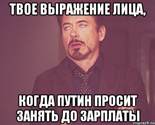 твое выражение лица, когда путин просит занять до зарплаты, Мем твое выражение лица