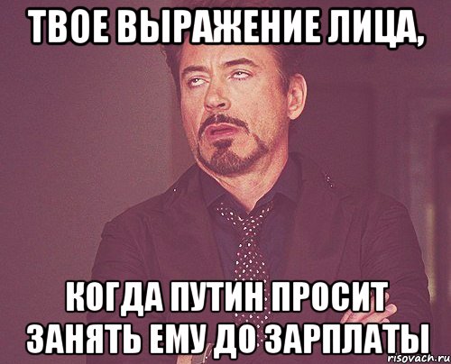 твое выражение лица, когда путин просит занять ему до зарплаты, Мем твое выражение лица