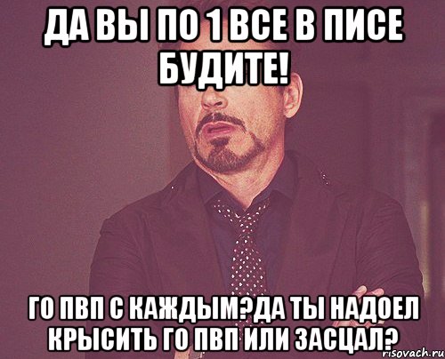 да вы по 1 все в писе будите! го пвп с каждым?да ты надоел крысить го пвп или засцал?, Мем твое выражение лица