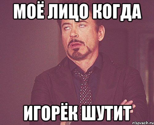  когда на ровном месте начинают гнать на падоина или пелузо, Мем твое выражение лица