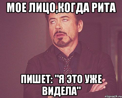 мое лицо,когда рита пишет: "я это уже видела", Мем твое выражение лица