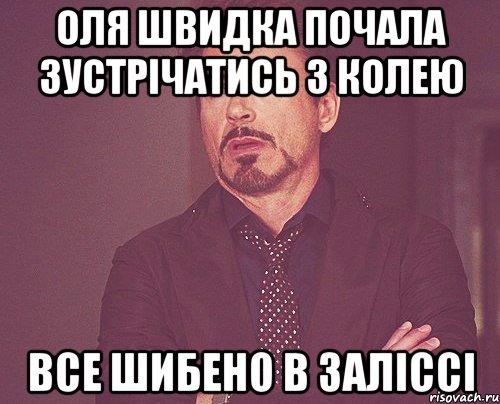 оля швидка почала зустрічатись з колею все шибено в заліссі, Мем твое выражение лица