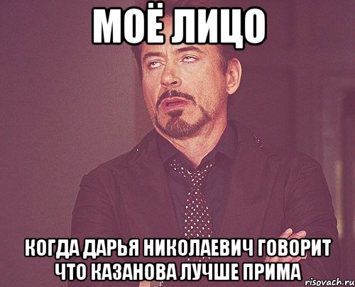 моё лицо когда дарья николаевич говорит что казанова лучше прима, Мем твое выражение лица