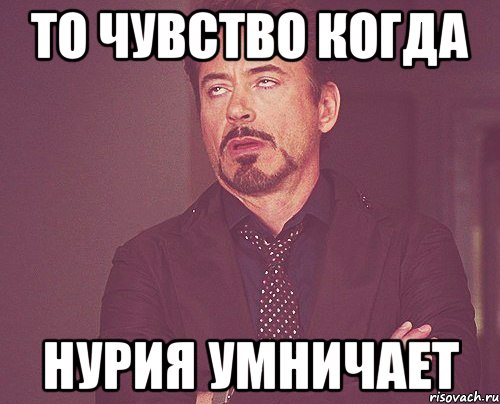 то чувство когда нурия умничает