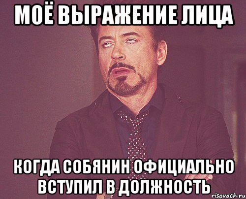 моё выражение лица когда собянин официально вступил в должность, Мем твое выражение лица