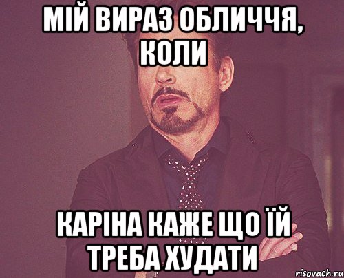 мій вираз обличчя, коли каріна каже що їй треба худати, Мем твое выражение лица