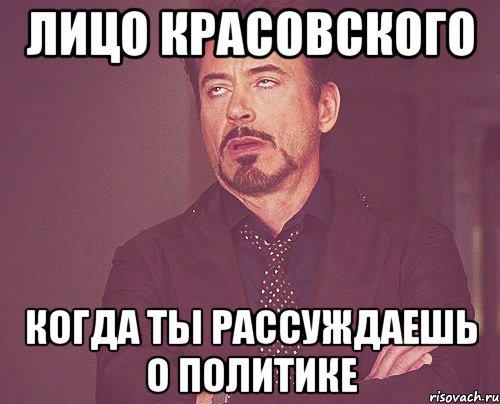 лицо красовского когда ты рассуждаешь о политике, Мем твое выражение лица