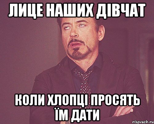 лице наших дівчат коли хлопці просять їм дати, Мем твое выражение лица