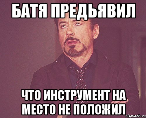 батя предьявил что инструмент на место не положил, Мем твое выражение лица