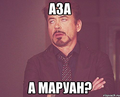 аза а маруан?, Мем твое выражение лица