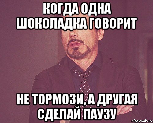 когда одна шоколадка говорит не тормози, а другая сделай паузу, Мем твое выражение лица