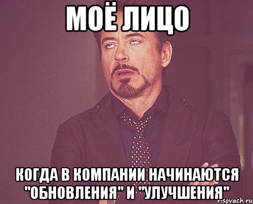 моё лицо когда в компании начинаются "обновления" и "улучшения", Мем твое выражение лица