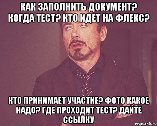 как заполнить документ? когда тест? кто идет на флекс? кто принимает участие? фото какое надо? где проходит тест? дайте ссылку, Мем твое выражение лица