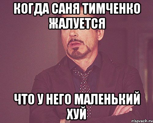 когда саня тимченко жалуется что у него маленький хуй, Мем твое выражение лица