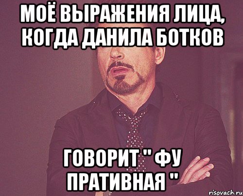 моё выражения лица, когда данила ботков говорит " фу пративная ", Мем твое выражение лица