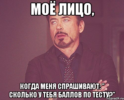 моё лицо, когда меня спрашивают: " сколько у тебя баллов по тесту?", Мем твое выражение лица