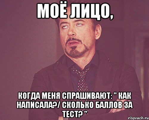 моё лицо, когда меня спрашивают: " как написала?/ сколько баллов за тест? ", Мем твое выражение лица