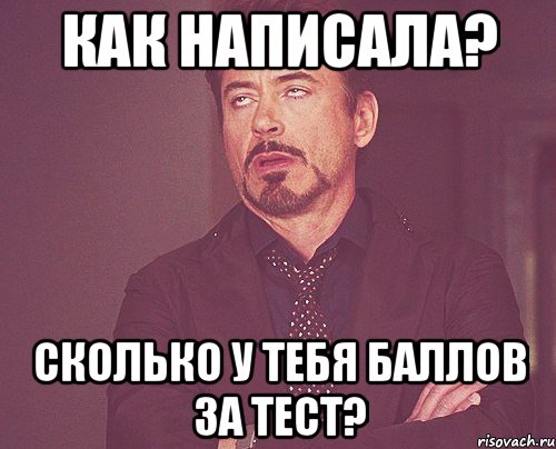 как написала? сколько у тебя баллов за тест?, Мем твое выражение лица