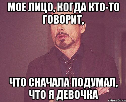 мое лицо, когда кто-то говорит, что сначала подумал, что я девочка, Мем твое выражение лица