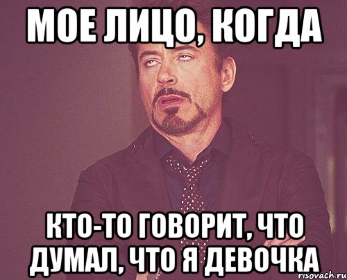 мое лицо, когда кто-то говорит, что думал, что я девочка, Мем твое выражение лица