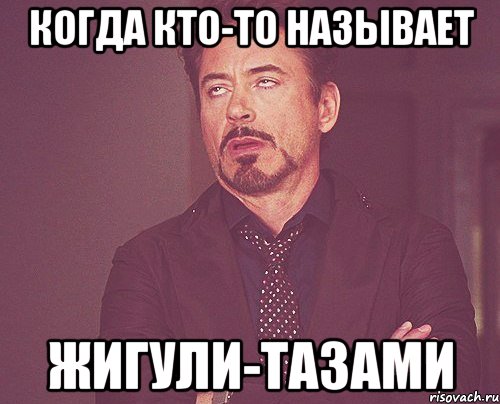 когда кто-то называет жигули-тазами, Мем твое выражение лица