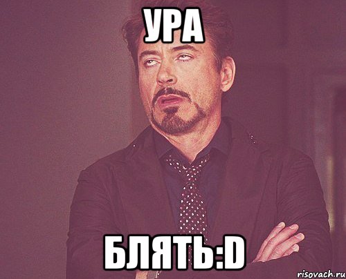 ура блять:d, Мем твое выражение лица