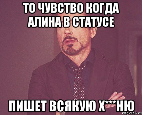 то чувство когда алина в статусе пишет всякую х***ню, Мем твое выражение лица