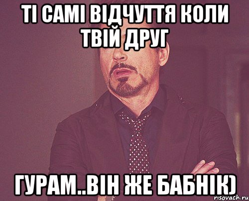 ті самі відчуття коли твій друг гурам..він же бабнік), Мем твое выражение лица