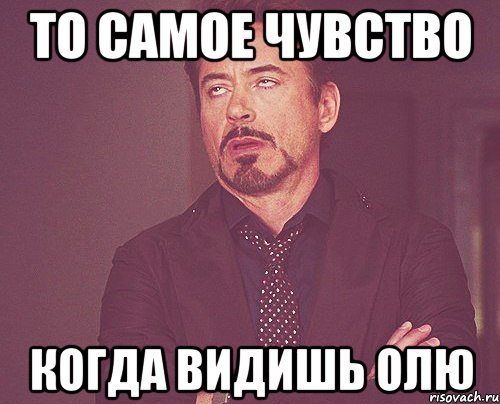 то самое чувство когда видишь олю, Мем твое выражение лица