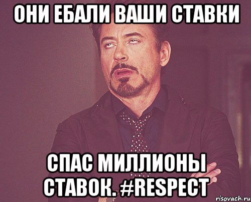 они ебали ваши ставки спас миллионы ставок. #respect, Мем твое выражение лица