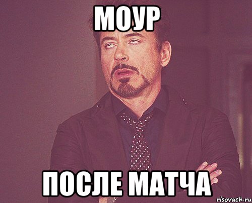 моур после матча, Мем твое выражение лица