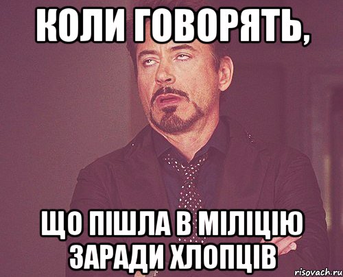 коли говорять, що пішла в міліцію заради хлопців, Мем твое выражение лица