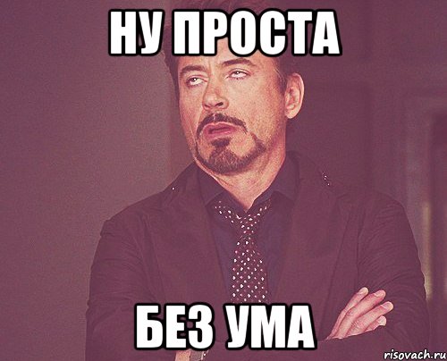 ну проста без ума, Мем твое выражение лица