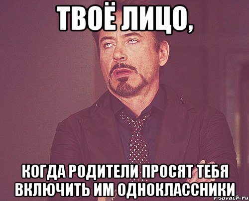 твоё лицо, когда родители просят тебя включить им одноклассники, Мем твое выражение лица