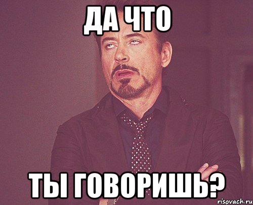 да что ты говоришь?, Мем твое выражение лица