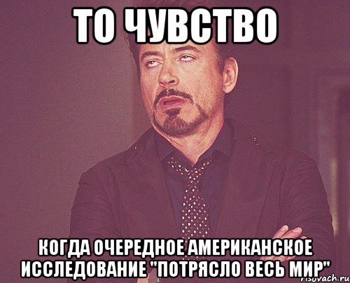 то чувство когда очередное американское исследование "потрясло весь мир", Мем твое выражение лица