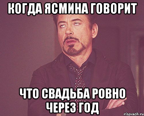 когда ясмина говорит что свадьба ровно через год, Мем твое выражение лица