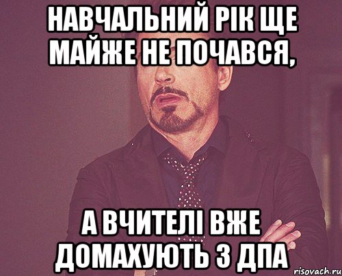 навчальний рік ще майже не почався, а вчителі вже домахують з дпа, Мем твое выражение лица